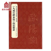  Jiucheng Palace Liquan Ming MonumentTechnique Highlights The collection of important calligraphy stelae of the Forbidden City Through the ages Highlights of the Forbidden City Publishing House Flagship Store Books Calligraphy and Seal Carving on Paper The Forbidden City