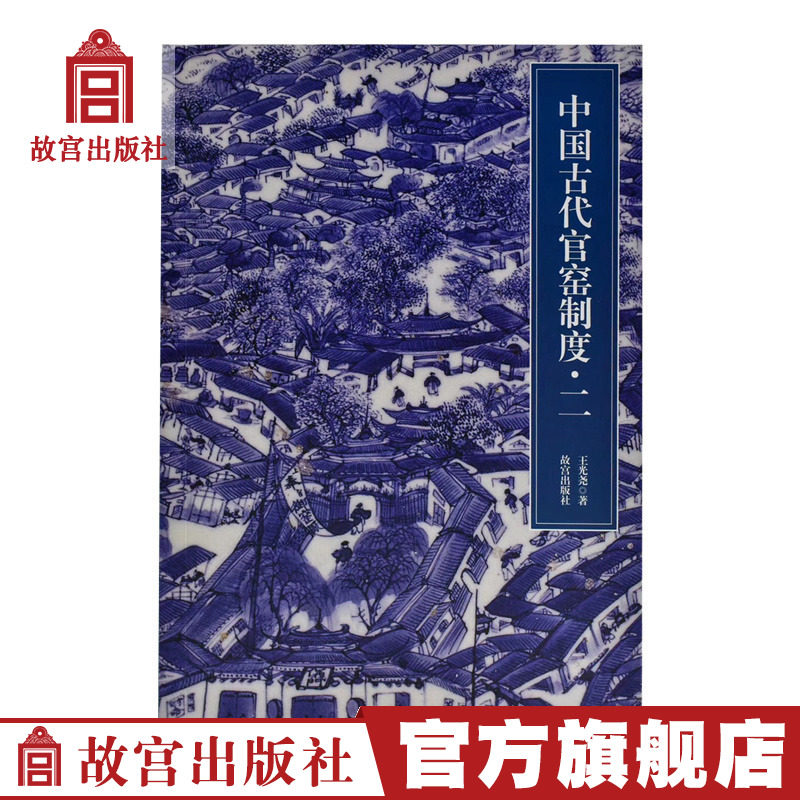 Ancient Chinese official kiln system II The Palace Museum publishes flagship store books Porcelain Research Collection Appreciation On paper the Forbidden City
