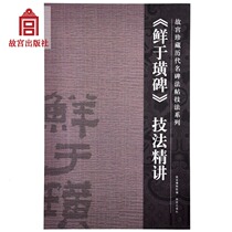 Fresh Yuhuang Monumenttechniques are fine about the collection of famous monuments of the Forbidden City and the dharma posts are fine about the flagship store of the Forbidden City Publishing House books calligraphy and seal carving New version(red cover) and old version are randomly shipped on paper