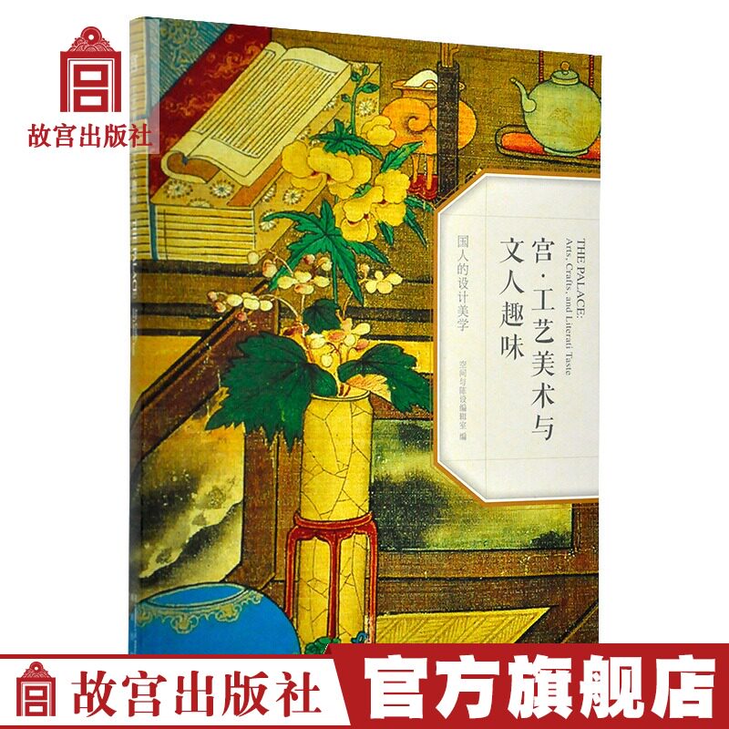 Chinese design aesthetics series Palace crafts and arts and literature Fun Wu Bingliang Zheng Chunhui Palace Museum Publishing flagship store Books Art Research Collection Appreciation Paper Upper Palace