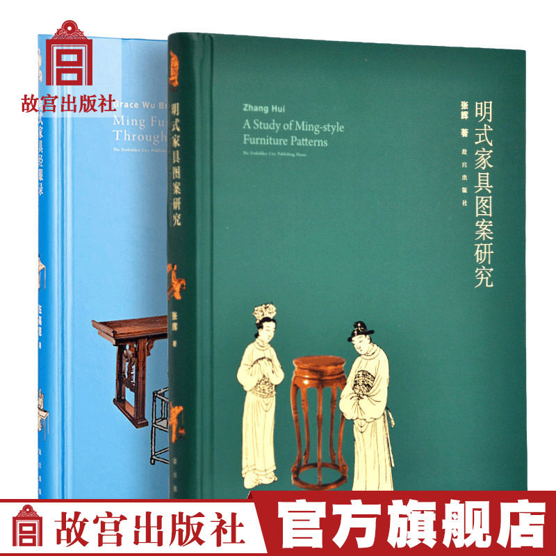 Ming furniture by eye recording Ming furniture pattern study 2 volumes Palace Museum Publisher Flagship Store Book Collection Paper on Palace