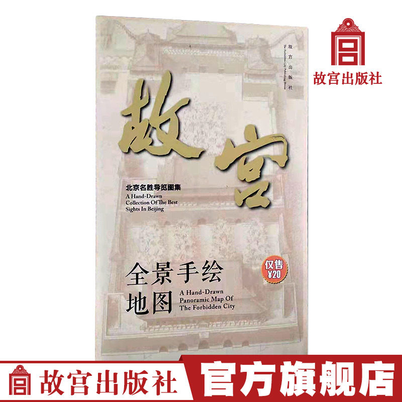 Forbidden City Panoramic Hand Painted map Tourism Practical souvenirs Palace Museum Press Books The Palace Museum Official flagship store paper Forbidden City