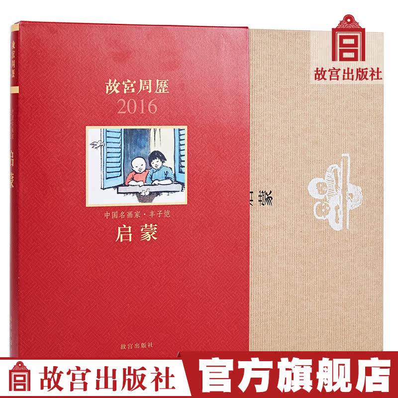 Forbidden City Weekly Calendar 2016 Enlightenment Painter Feng Zikai About Children's Growth Forbidden City Publishing House Books Collection Appreciation Forbidden City Calendar The Forbidden City on Paper