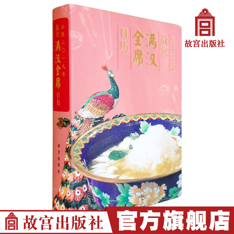 2019 The Manchu City of the Forbidden Palace Calendar Recipe and traditional culture combine the Palace Museum Official Flagship Book Collection of Cultural Research Paper on Palace
