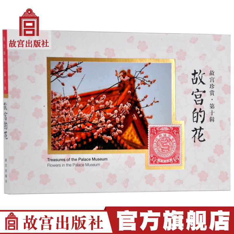 Treasures of the Forbidden City 10 Postcards of Flowers of the Forbidden City The Flagship Store of the Forbidden City Publishing House Collection Appreciation of the Forbidden City on Paper