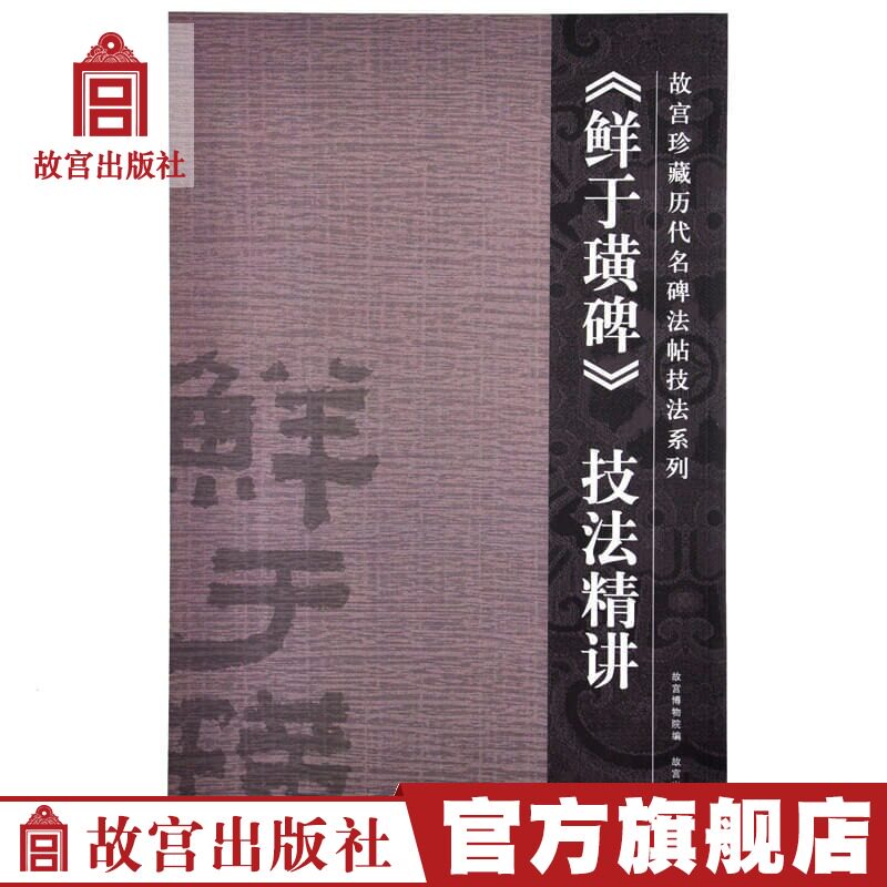 "Fresh Yu Huang Stele" Techniques Extending the Forbidden City Collection of Famous Steles from Past Dynasties