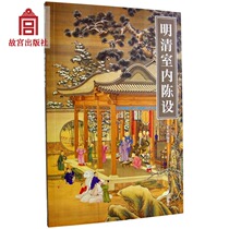  The first series of the Forbidden Books Department Ming and Qing Dynasty interior furnishings edited by Zhu Jiajun added interior furnishings illustrations Collection Appreciation Forbidden City Publishing House Forbidden City on paper