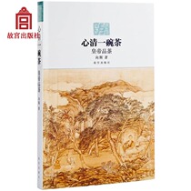  Xinqing a bowl of tea(emperor tasting tea) Xiang Si wrote more than 2000 years of imperial court tea drinking stories Tribute tea system Forbidden City Publishing House Books on paper Forbidden City