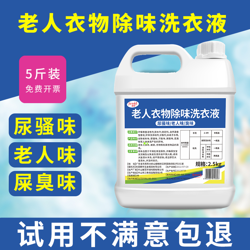 Laundry Detergent for Elderly People's Clothing and Bedding to Remove Odor, Disinfect, and Eliminate Feces and Urine Smells
