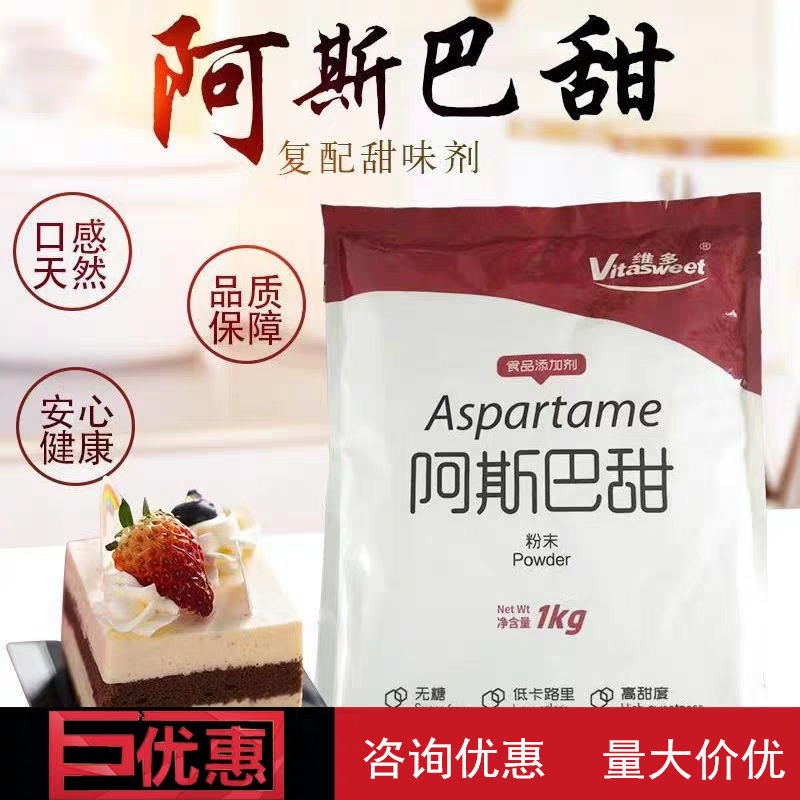 维多阿斯巴甜食品级高倍甜味剂 200倍甜低热代糖 无苦味糕点糖1kg