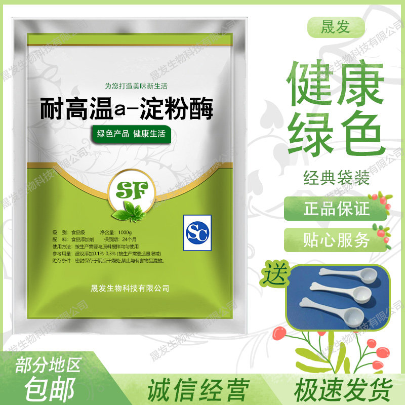 食品级 耐高温a淀粉酶 阿尔法淀粉酶酶制剂中温液化酶 100g包邮
