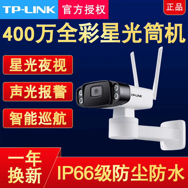 tplink barrel camera automatic cruise bolt 4 million surveillance HD outdoor full color waterproof zoom outdoor
