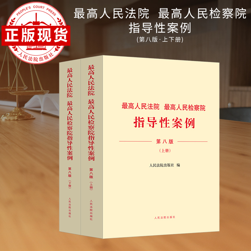 Supreme People's Court and Supreme People's Procuratorate Guiding Cases (8Th Edition)