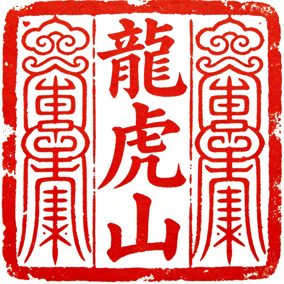 天师正一阁的LOGO