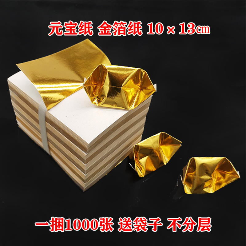 Sacrificial meditation gold leaf paper handmade Yuan Bao paper tin foil paper gold bars Yuan Baoyin silver foil paper burn 1000 sheets of a bundle