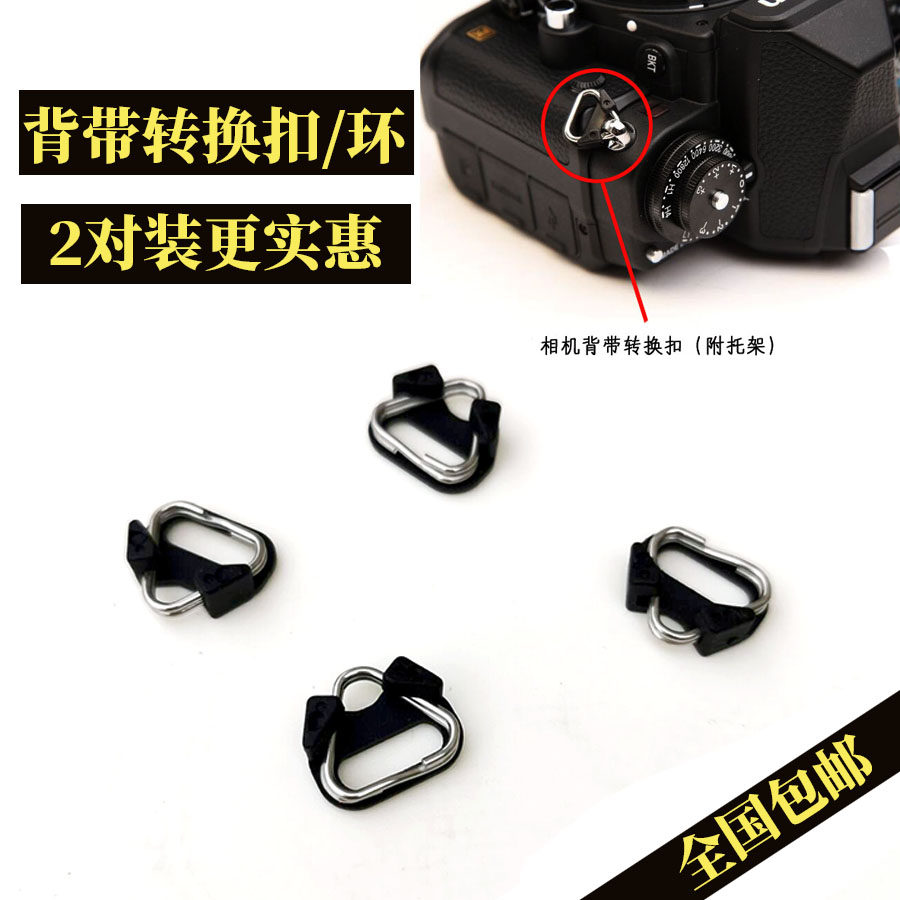 Camera baby bag triangle ring for Sony Fuji Micro SLR camera anti-baby bag conversion buckle Camera baby bag adapter buckle
