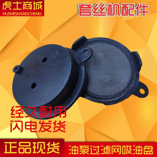 Electric sleeved wire machine accessories Universal type filter oil pump filter oil suction pan filter