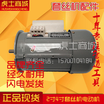 Various brands of electric 2 inch 3 inch 4 inch wire threading machine 220V 380V motor wire threading machine special motor