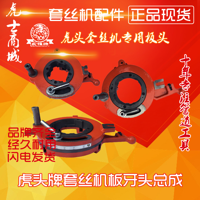 Tiger brand wire threading machine plate tooth head assembly Electric accessories 2 inch B type C type 3 inch 4 inch III Light 4 inch Heavy duty