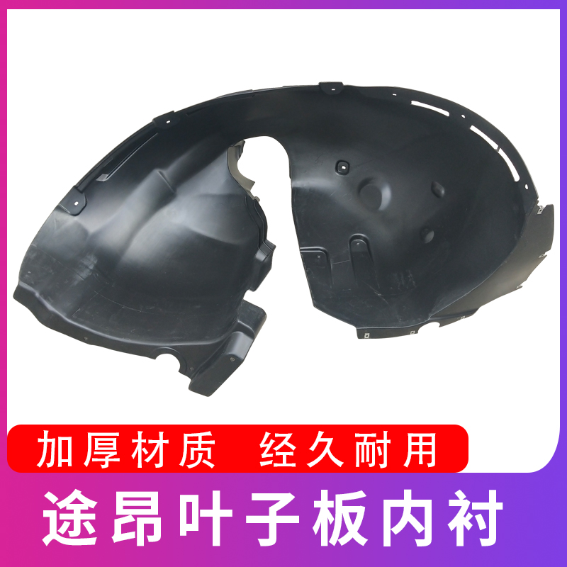 Suitable for Tura fender lining