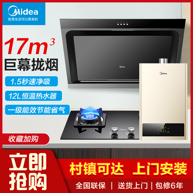 Midea range hood gas stove disinfection cabinet three-piece set kitchen water heater four-piece combination package J15