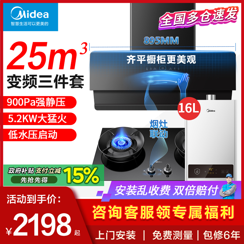 Midea Inverter Range Hood and Gas Stove Set, Range Hood, Stove, Disinfection Water Heater, Household Kitchen Three-Piece Package Midea Inverter Range Hood and Gas Stove Set, Range Hood, Stove, Disinfection Water Heater, Household Kitchen Three-Piece Package