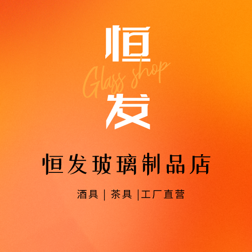 恒发玻璃制品店