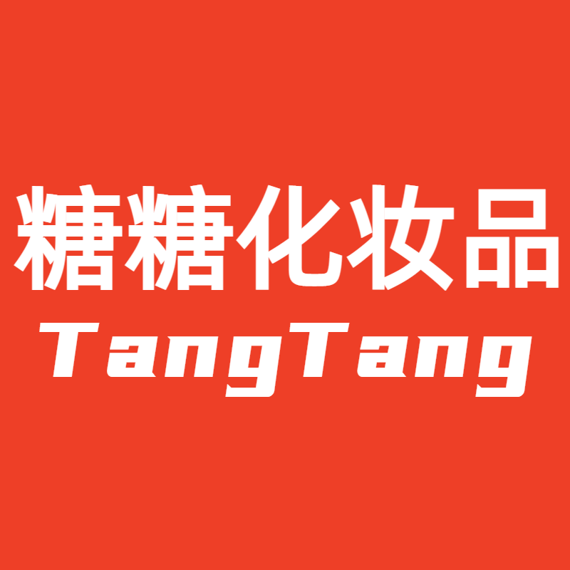 糖糖化妆品精品店 只做正品