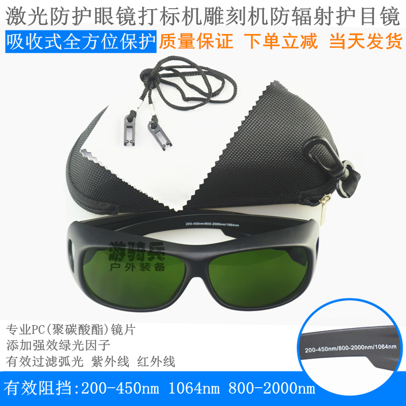 Laser protective glasses 1064nm integrated laser marking machine anti - radiation beauty instrument size display lamp