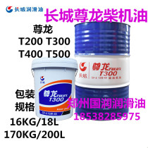 Great Wall Zunlong diesel oil T300 CF-4 15W-40 20W-50 Heavy duty diesel oil 170 kg