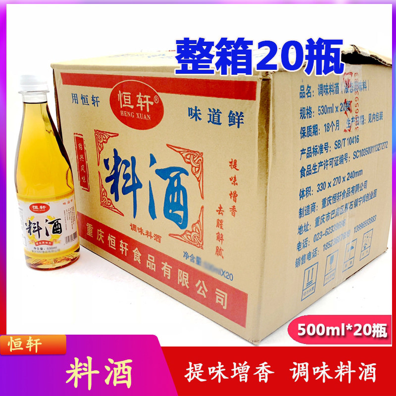 Chongqing Hengxuan material wine 500ml * 20 bottle of whole to fishy fried vegetable curing catering culinary seasonings