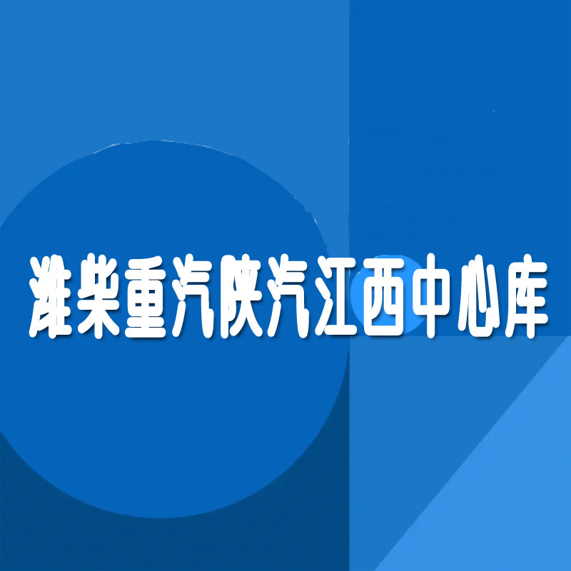 潍柴重汽陕汽江西仓储中心的LOGO