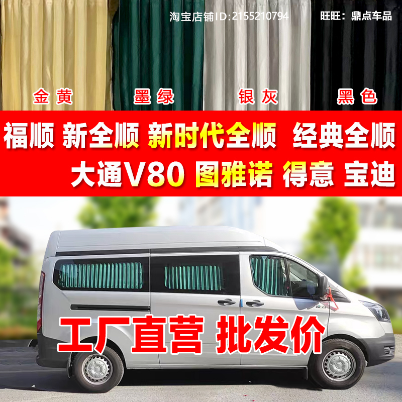 New Quanshun T8 Fushun New Generation Classic Quanshun Car Curtain Tuano Datong V80 Sunshade Sunscreen Curtain