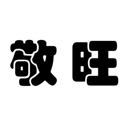 敬旺家居百货