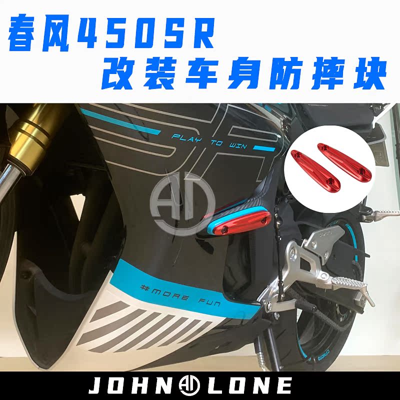 Suitable for spring wind 450SR modified locomotive body anti-fall block anti-collision block left and right large guard plate decorative cover accessories