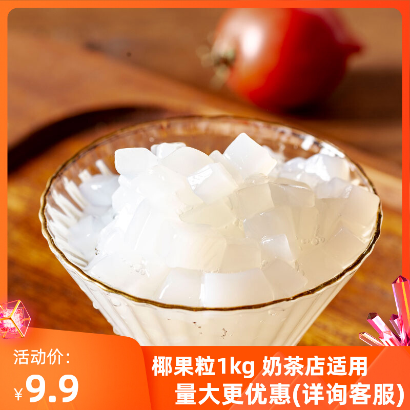 Mark Zhenduo coconut fruit granules 1kg original coconut pulp crystal fruit burning fairy grass pearl milk tea dessert four fruit soup raw materials