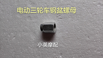 Electric tricycle three-wheeled motorcycle kiln plant brake boiler steel ring screw cap fixed lengthened nut 14MM screw
