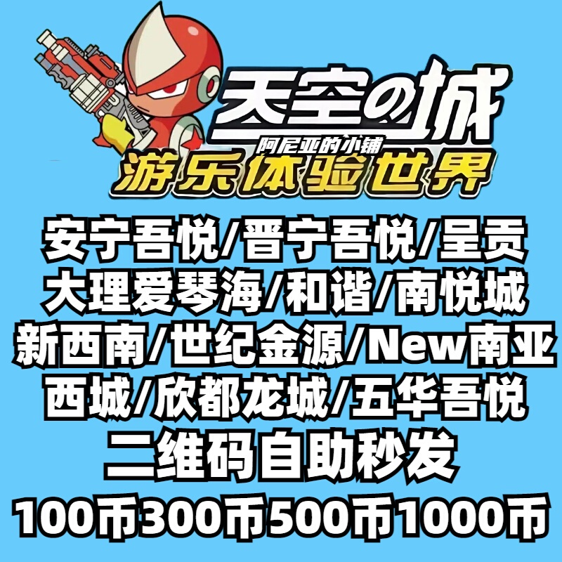 Sky City Game Coins 12 Store Kunming Sky City Game Coins: Amazing Qr Codes Are Available Instantly and Can Be Used Immediately