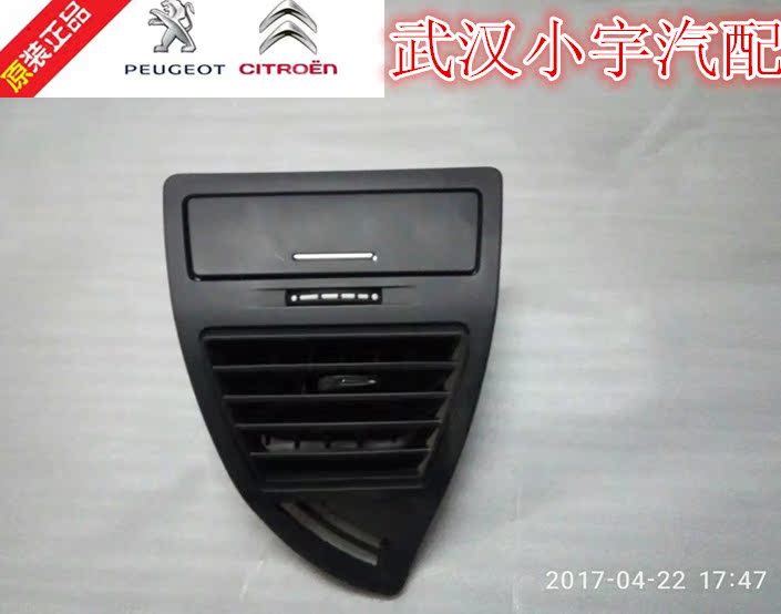 Dongfeng Citroen Triumph Sega Air Conditioner Outlet Dashboard Outlet Left and Right Air Outlet Original