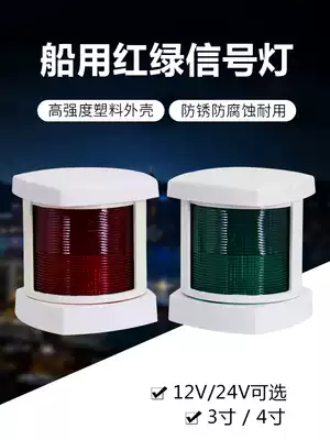 Yacht accessories 3 4 inch navigation light Marine left and right signal light Left and right port light red and green navigation indicator light