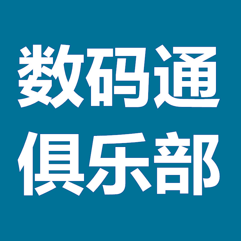 数码通俱乐部