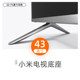 Suitable for Xiaomi Redmi TV 43-inch TV base