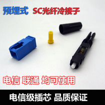 FTTH embedded SC fiber optic cold connector Cold connector Leather line Fiber optic fast connector Carrier-grade same-day delivery