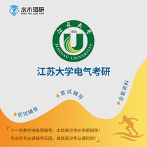 Circuit brother Jiangsu University Jiangda 830 circuit Electrical Graduate School re-examination counseling service Consulting Q & A course