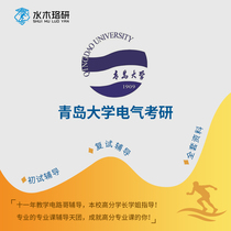 Circuit brother Qingdao University Qingda826 Circuit Electrical Graduate School first test counseling service Consulting Q & A course