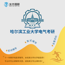 Circuit brother Harbin Institute of Technology Harbin Institute of Technology 827 graduate School of mathematics and electricity early retest counseling service Q & A course