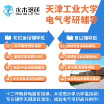 Circuit Gothic Tianjin Industrial University 849 Circuit Electrical Examination and Research First Trial Counselling Services Consulting Answer Course