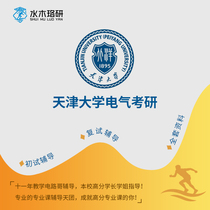 Circuit brother Tianjin University Tianda 811 circuit Electrical Graduate School re-examination counseling service Consulting Q & A course
