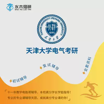 Circuit brother Tianjin University Tianda 811 circuit electrical graduate school re-examination counseling service Consultation Q & A course