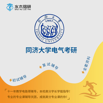 Circuit brother really answer materials Tongji University 822 circuit analysis electrical postgraduate entrance examination course